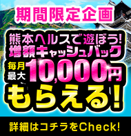 熊本ヘルス店キャッシュバックキャンペーン