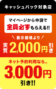 キャッシュバック