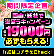 岡山/総社キャッシュバックキャンペーン