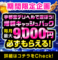 宇都宮デリヘル店キャッシュバックキャンペーン