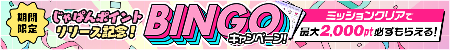 じゃぱんポイントBINGO