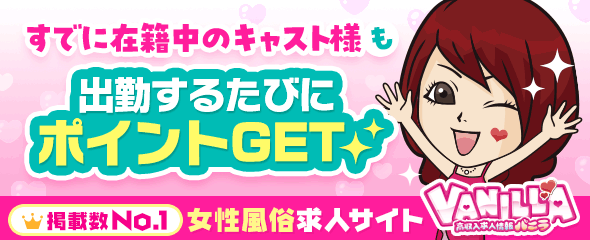 風俗求人バニラで稼げるアルバイトさがし！