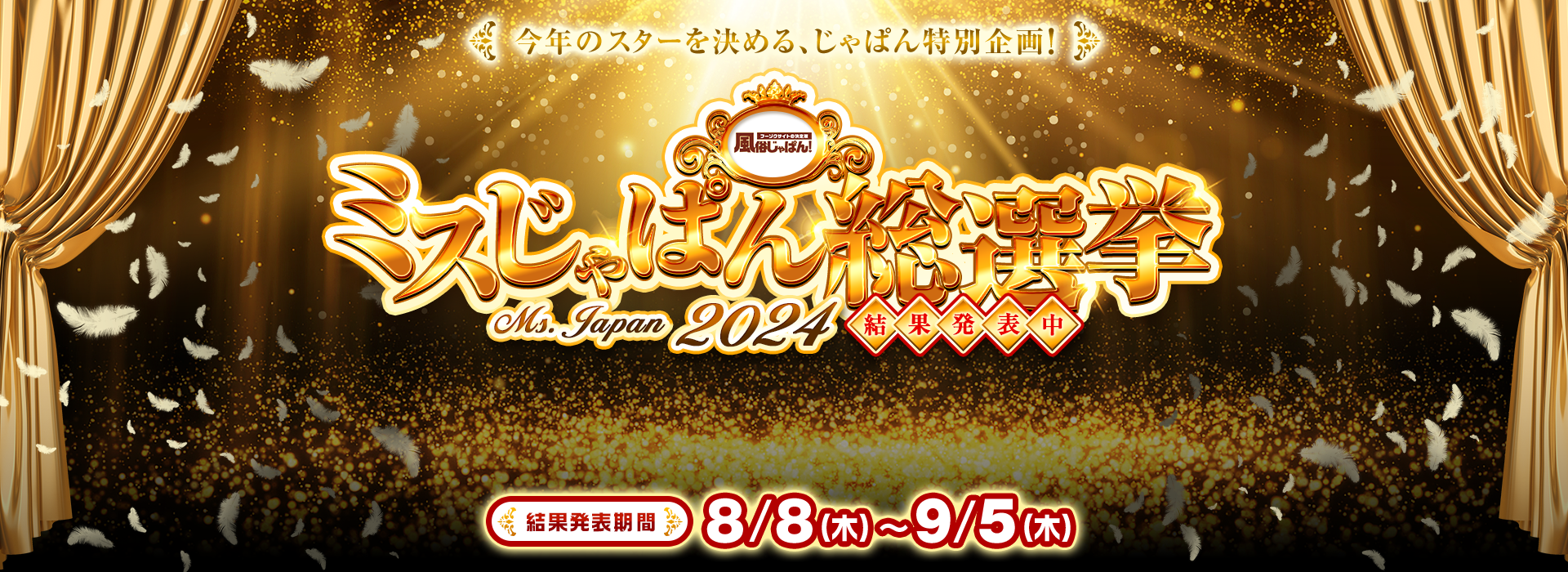 ミスじゃぱん総選挙2024 宮崎版