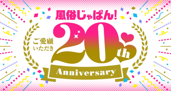 風俗じゃぱん20周年