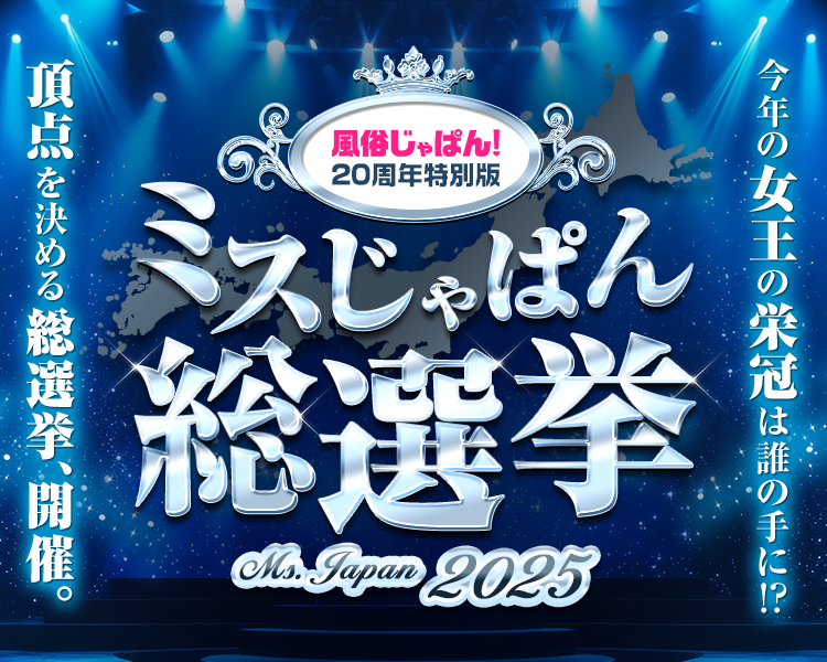 ミスじゃぱん総選挙2025