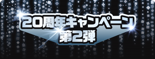 風俗じゃぱん 20周年キャンペーン第2弾