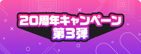 風俗じゃぱん 20周年キャンペーン第3弾