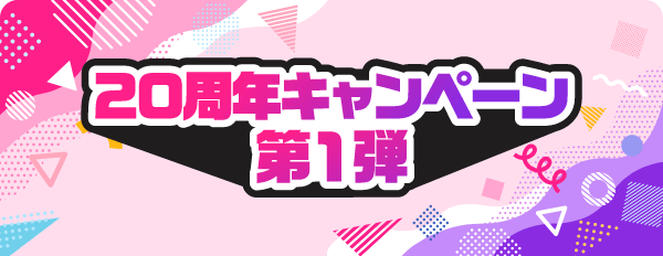 風俗じゃぱん 20周年キャンペーン第1弾