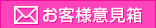 お客様意見箱