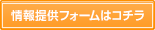情報提供フォームはコチラ