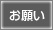 お願い