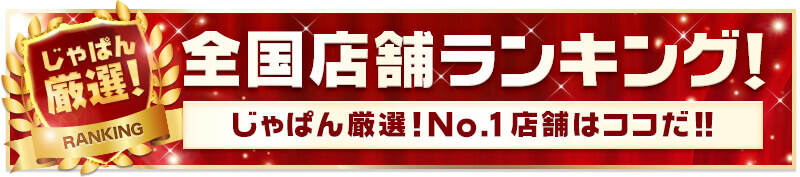 全国店舗ランキング!じゃぱん厳選!No.1店舗はココだ!!