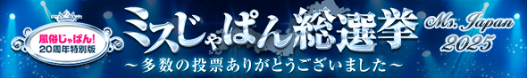 ミスじゃぱん総選挙2025