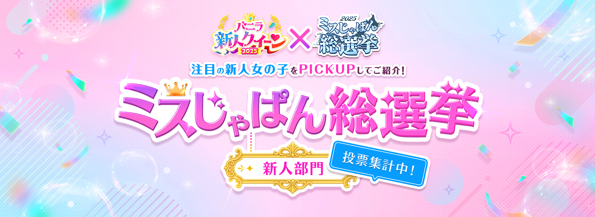 注目の新人女の子特集