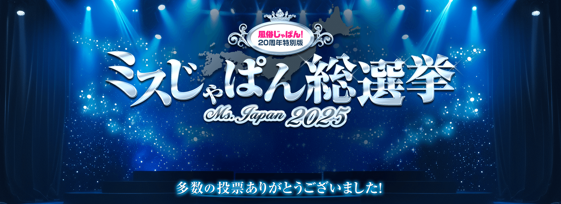 ミスじゃぱん総選挙2025