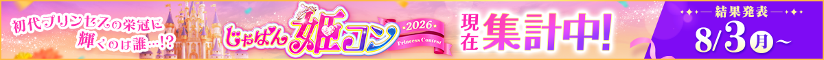 じゃぱん姫コン2026
