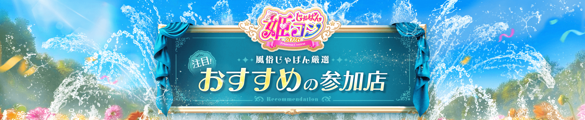 じゃぱん姫コン2026