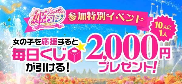 風俗じゃぱん姫コンくじガイド
