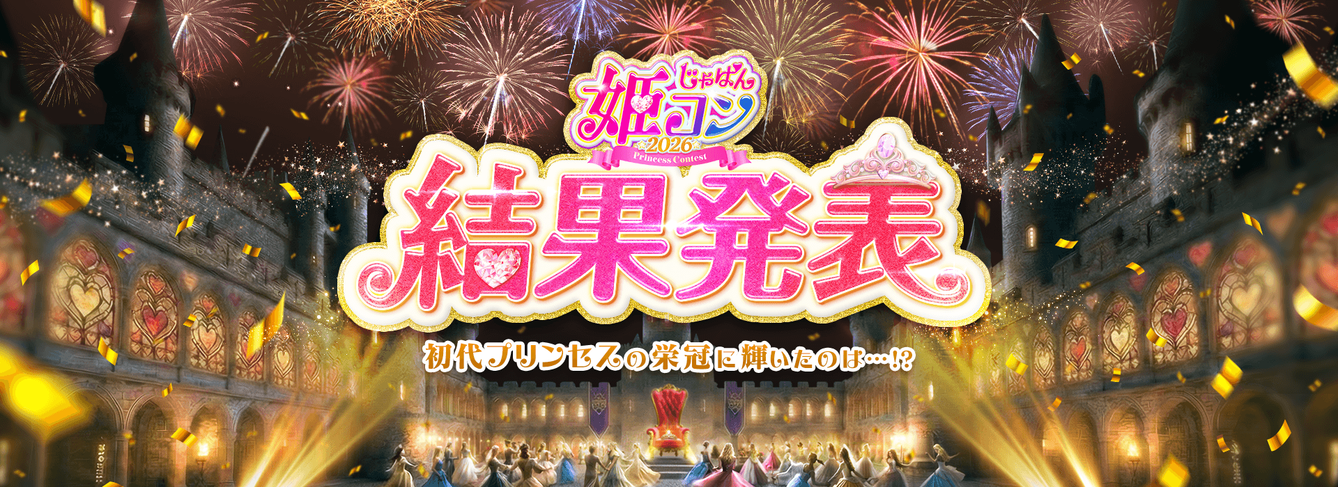 じゃぱん姫コン2026結果発表