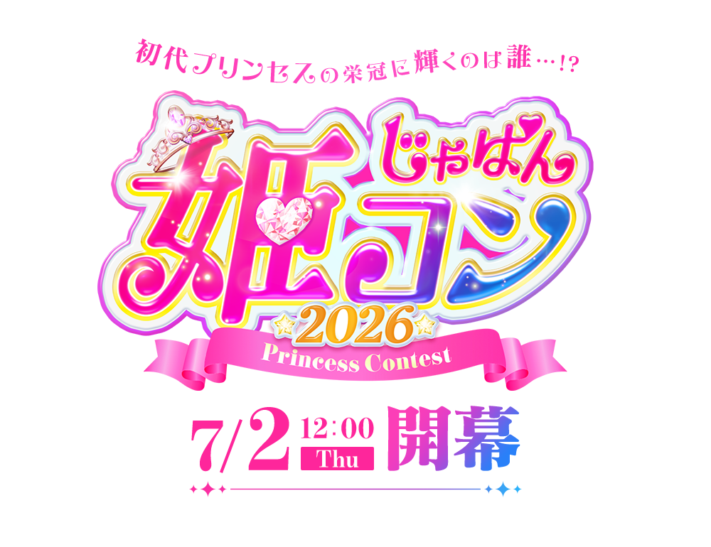 じゃぱん姫コン2026開催決定