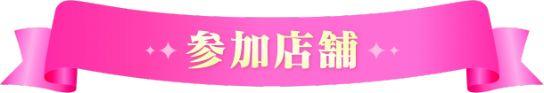 参加店舗