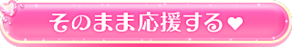 そのまま応援する
