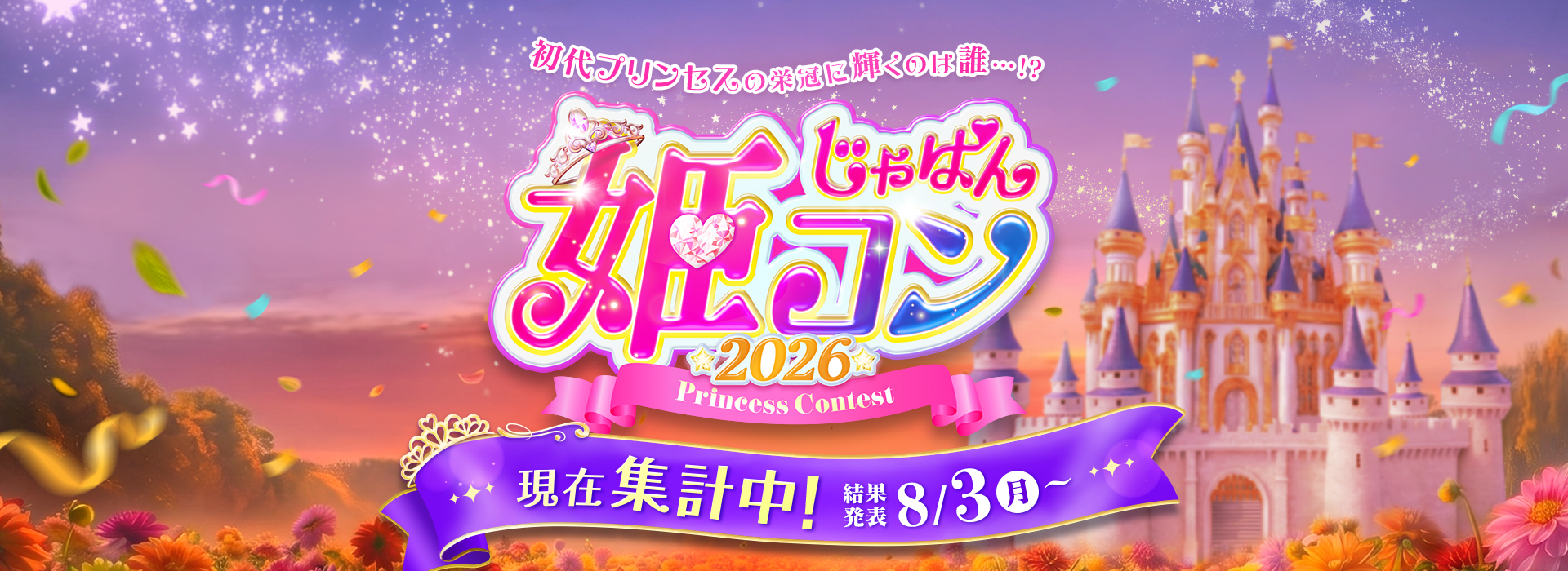 じゃぱん姫コン2026