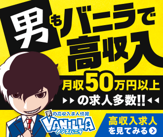 神奈川の風俗男性求人・アルバイトはメンズバニラ