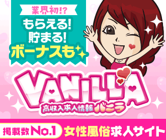 神奈川の風俗求人を探すなら「風俗求人バニラ」！
