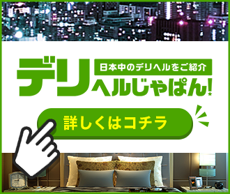 デリヘルじゃぱん