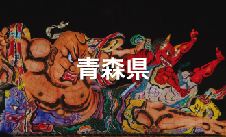 青森県