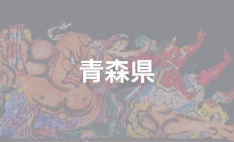 青森県