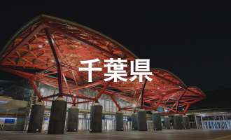千葉県