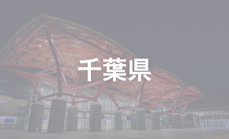千葉県