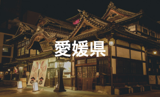 愛媛県