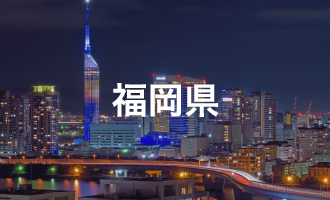 福岡県