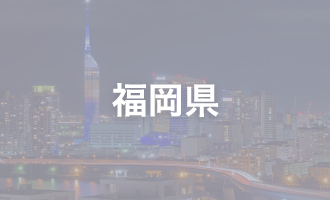 福岡県