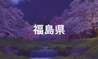 福島県