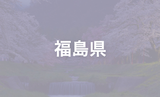 福島県