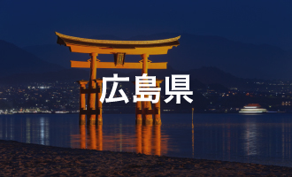 広島県