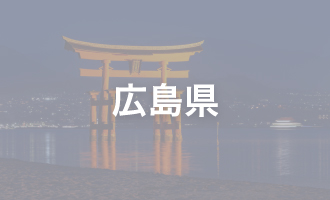 広島県