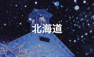 北海道