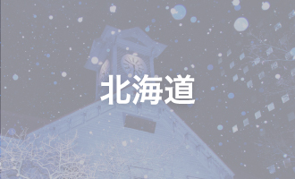 北海道
