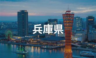 兵庫県