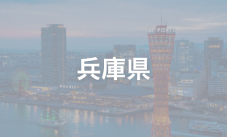 兵庫県