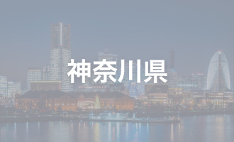 神奈川県