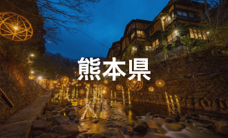 熊本県