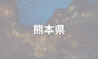 熊本県