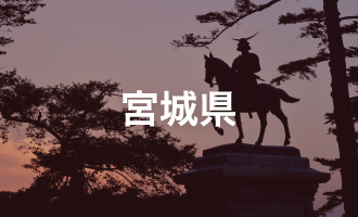 宮城県
