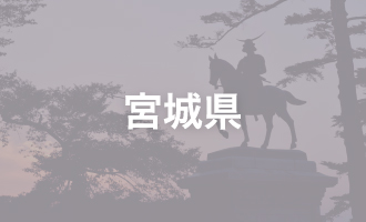 宮城県